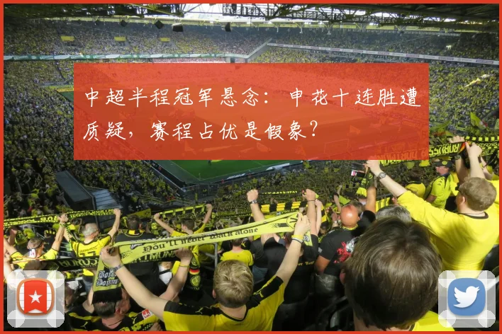中超半程冠军悬念:申花十连胜遭质疑,赛程占优是假象?